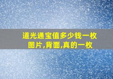 道光通宝值多少钱一枚图片,背面,真的一枚