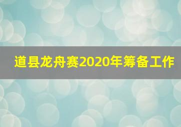 道县龙舟赛2020年筹备工作