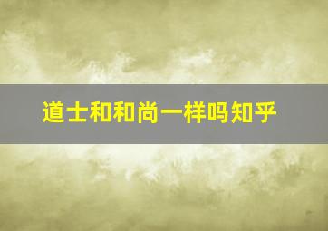 道士和和尚一样吗知乎