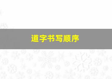 道字书写顺序