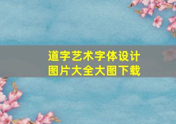 道字艺术字体设计图片大全大图下载