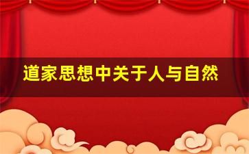 道家思想中关于人与自然