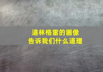 道林格雷的画像告诉我们什么道理