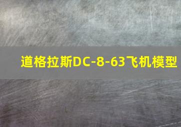 道格拉斯DC-8-63飞机模型