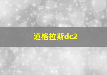 道格拉斯dc2