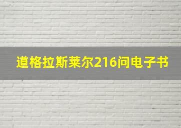 道格拉斯莱尔216问电子书