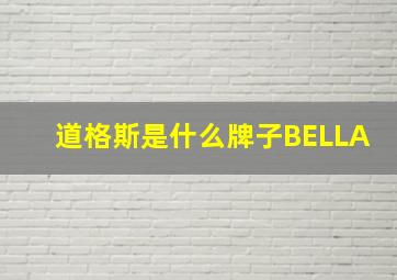 道格斯是什么牌子BELLA