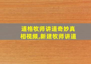 道格牧师讲道奇妙真相视频,新建牧师讲道