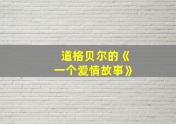 道格贝尔的《一个爱情故事》