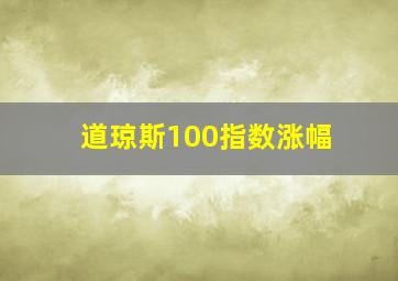 道琼斯100指数涨幅