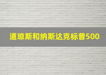 道琼斯和纳斯达克标普500