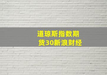 道琼斯指数期货30新浪财经