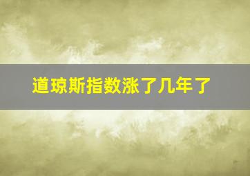 道琼斯指数涨了几年了