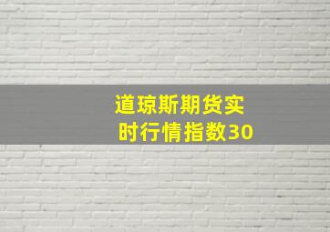 道琼斯期货实时行情指数30