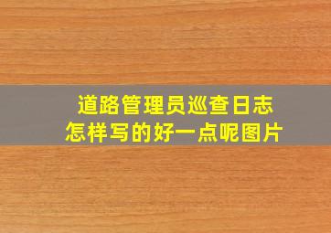 道路管理员巡查日志怎样写的好一点呢图片