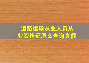 道路运输从业人员从业资格证怎么查询真假