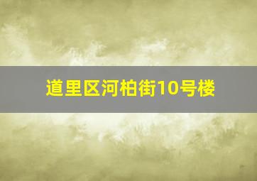 道里区河柏街10号楼