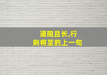 道阻且长,行则将至的上一句