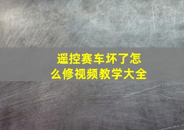 遥控赛车坏了怎么修视频教学大全