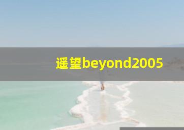 遥望beyond2005