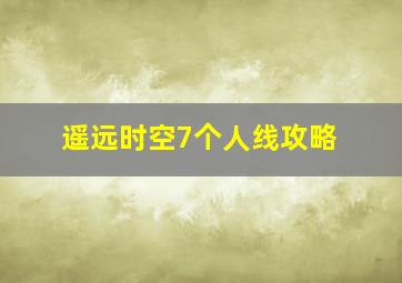 遥远时空7个人线攻略