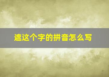 遮这个字的拼音怎么写