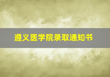 遵义医学院录取通知书