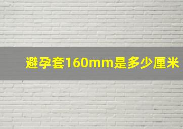 避孕套160mm是多少厘米