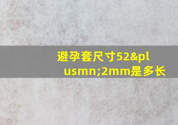 避孕套尺寸52±2mm是多长