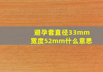 避孕套直径33mm宽度52mm什么意思