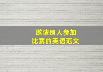 邀请别人参加比赛的英语范文