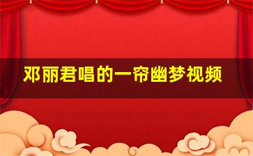 邓丽君唱的一帘幽梦视频