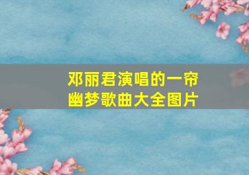 邓丽君演唱的一帘幽梦歌曲大全图片