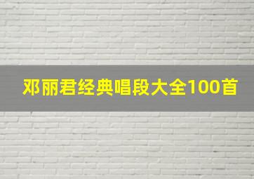 邓丽君经典唱段大全100首