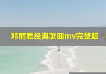 邓丽君经典歌曲mv完整版