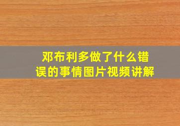 邓布利多做了什么错误的事情图片视频讲解