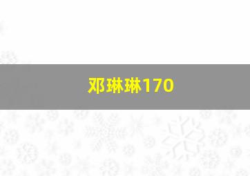 邓琳琳170