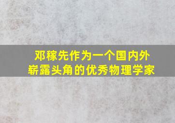 邓稼先作为一个国内外崭露头角的优秀物理学家