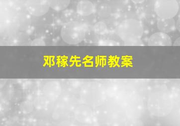 邓稼先名师教案