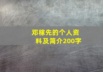 邓稼先的个人资料及简介200字