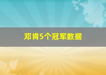 邓肯5个冠军数据