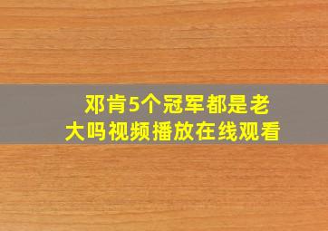 邓肯5个冠军都是老大吗视频播放在线观看