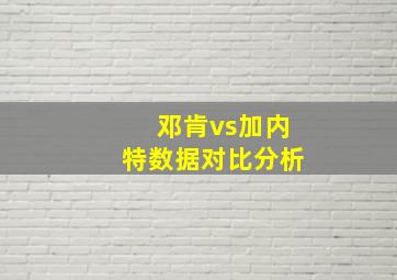 邓肯vs加内特数据对比分析