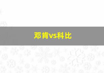 邓肯vs科比