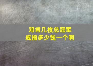 邓肯几枚总冠军戒指多少钱一个啊