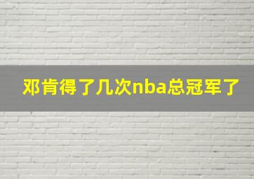 邓肯得了几次nba总冠军了