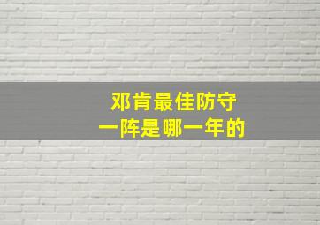 邓肯最佳防守一阵是哪一年的