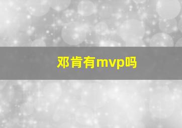 邓肯有mvp吗