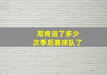 邓肯进了多少次季后赛球队了