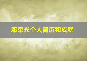 邓荣光个人简历和成就